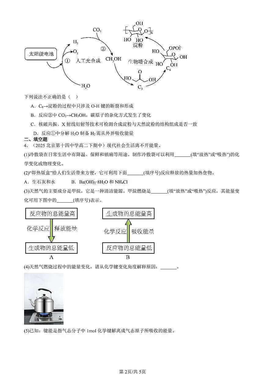 2023-2025北京重点校高二(下)期中化学汇编:化学反应的热效应章节综合第2页