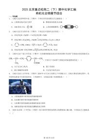 2025北京重点校高二（下）期中化学汇编：有机化合物章节综合