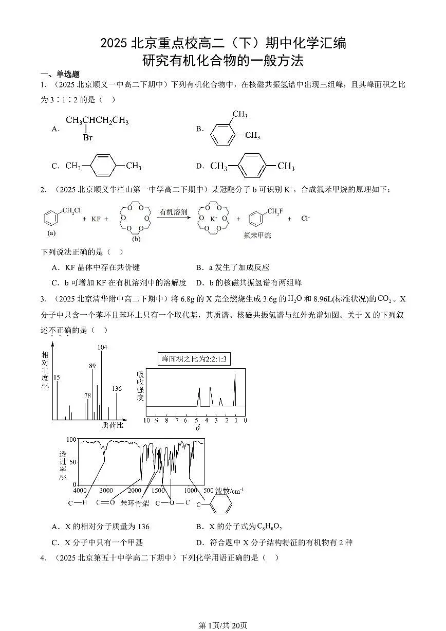 2025北京重点校高二(下)期中化学汇编:研究有机化合物的一般方法第1页