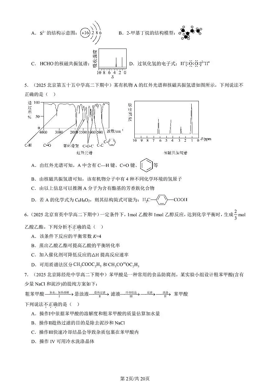 2025北京重点校高二(下)期中化学汇编:研究有机化合物的一般方法第2页