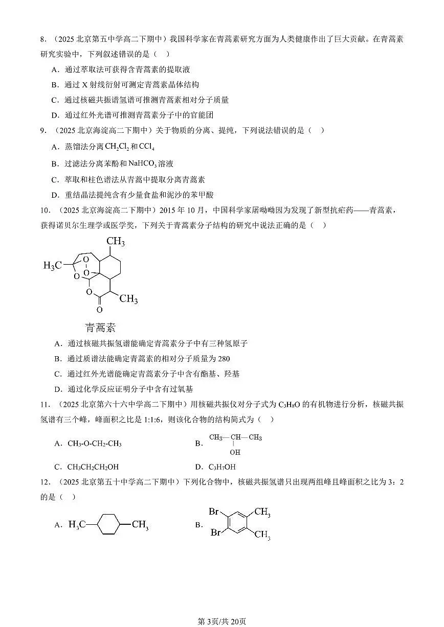 2025北京重点校高二(下)期中化学汇编:研究有机化合物的一般方法第3页