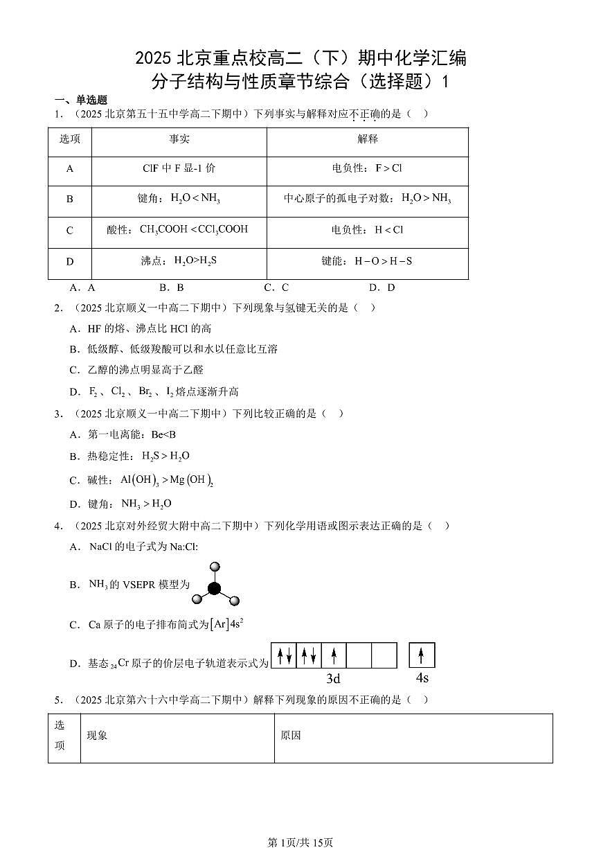 2025北京重点校高二(下)期中化学汇编:分子结构与性质章节综合(选择题)1第1页