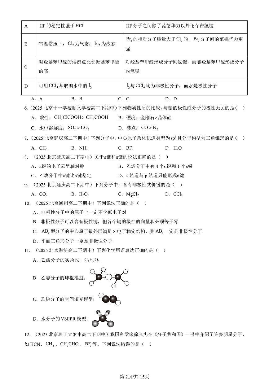 2025北京重点校高二(下)期中化学汇编:分子结构与性质章节综合(选择题)1第2页
