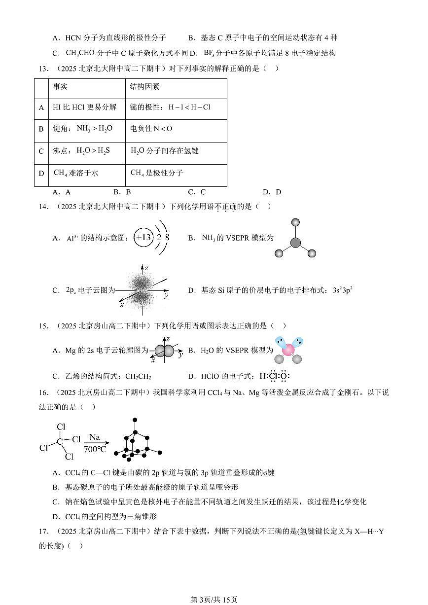 2025北京重点校高二(下)期中化学汇编:分子结构与性质章节综合(选择题)1第3页