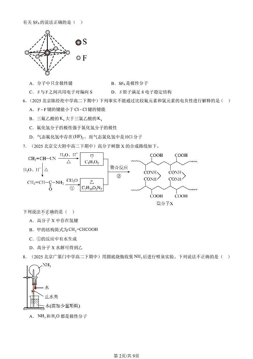 2025北京重点校高二(下)期中化学汇编:分子结构与物质的性质2第2页