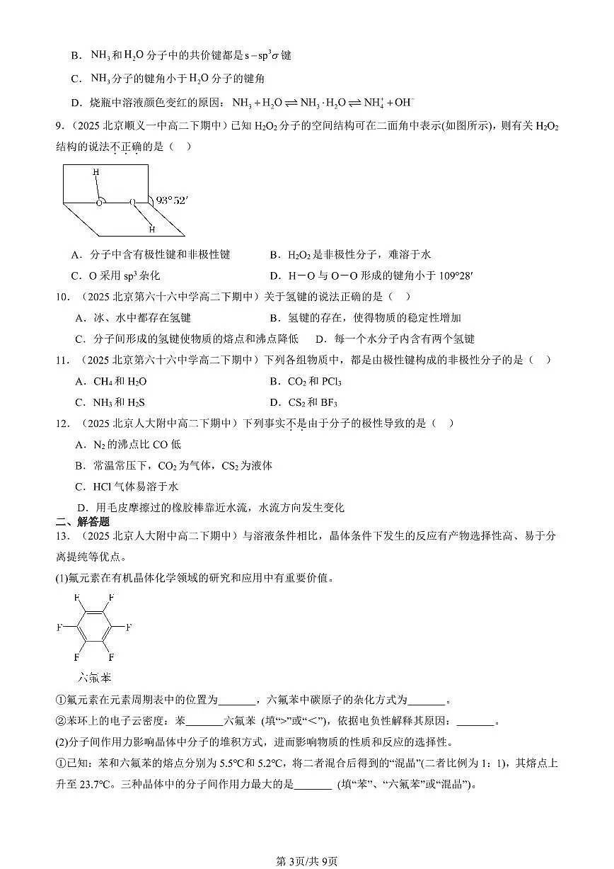 2025北京重点校高二(下)期中化学汇编:分子结构与物质的性质2第3页
