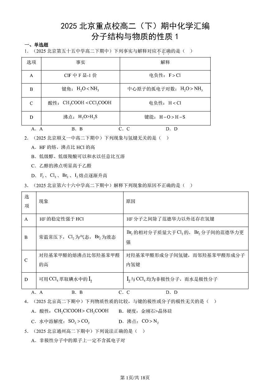 2025北京重点校高二(下)期中化学汇编:分子结构与物质的性质1第1页