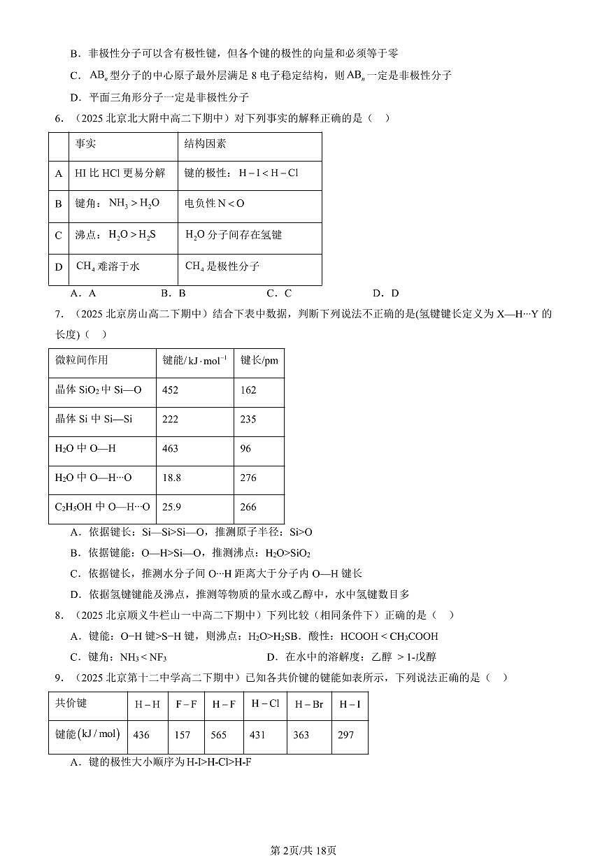 2025北京重点校高二(下)期中化学汇编:分子结构与物质的性质1第2页