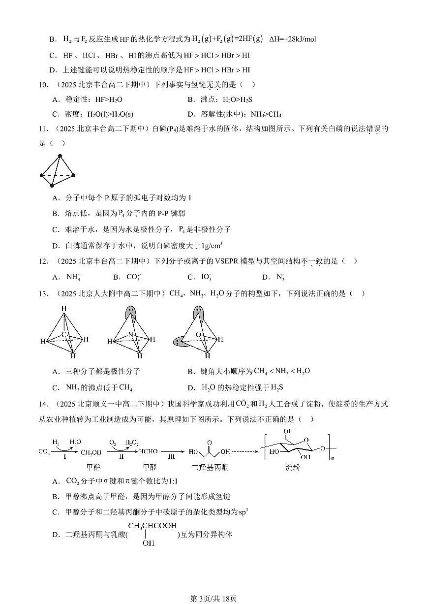 2025北京重点校高二(下)期中化学汇编:分子结构与物质的性质1第3页