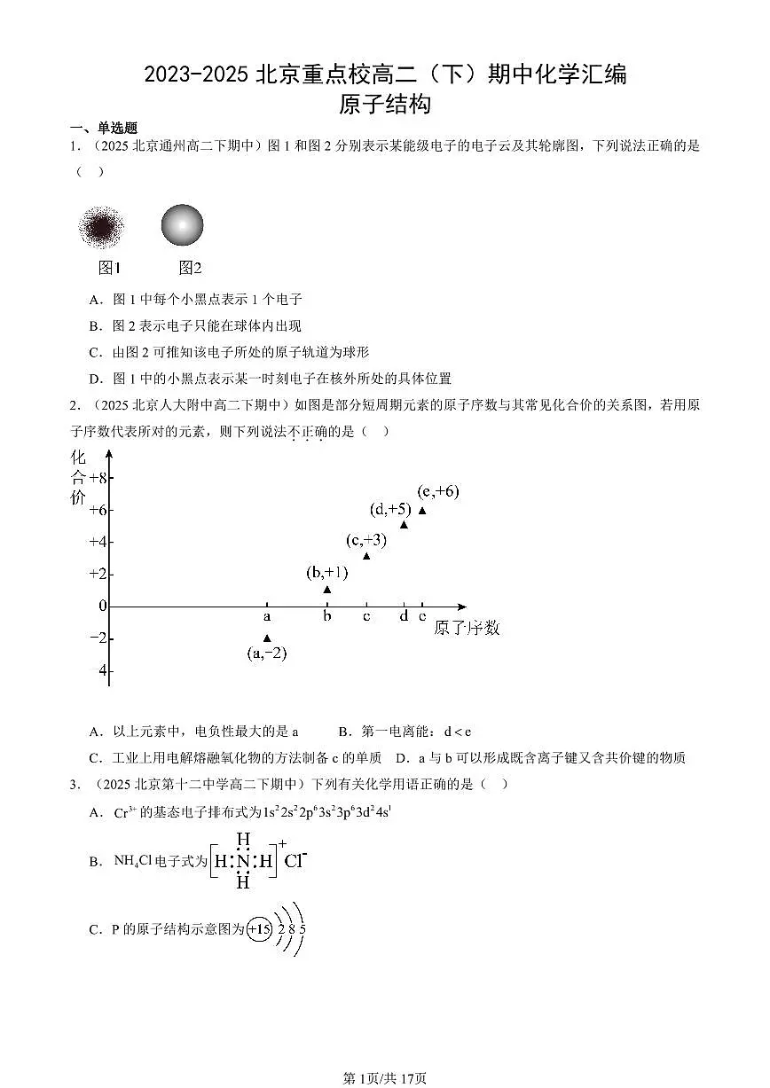 2023-2025北京重点校高二(下)期中化学汇编:原子结构第1页