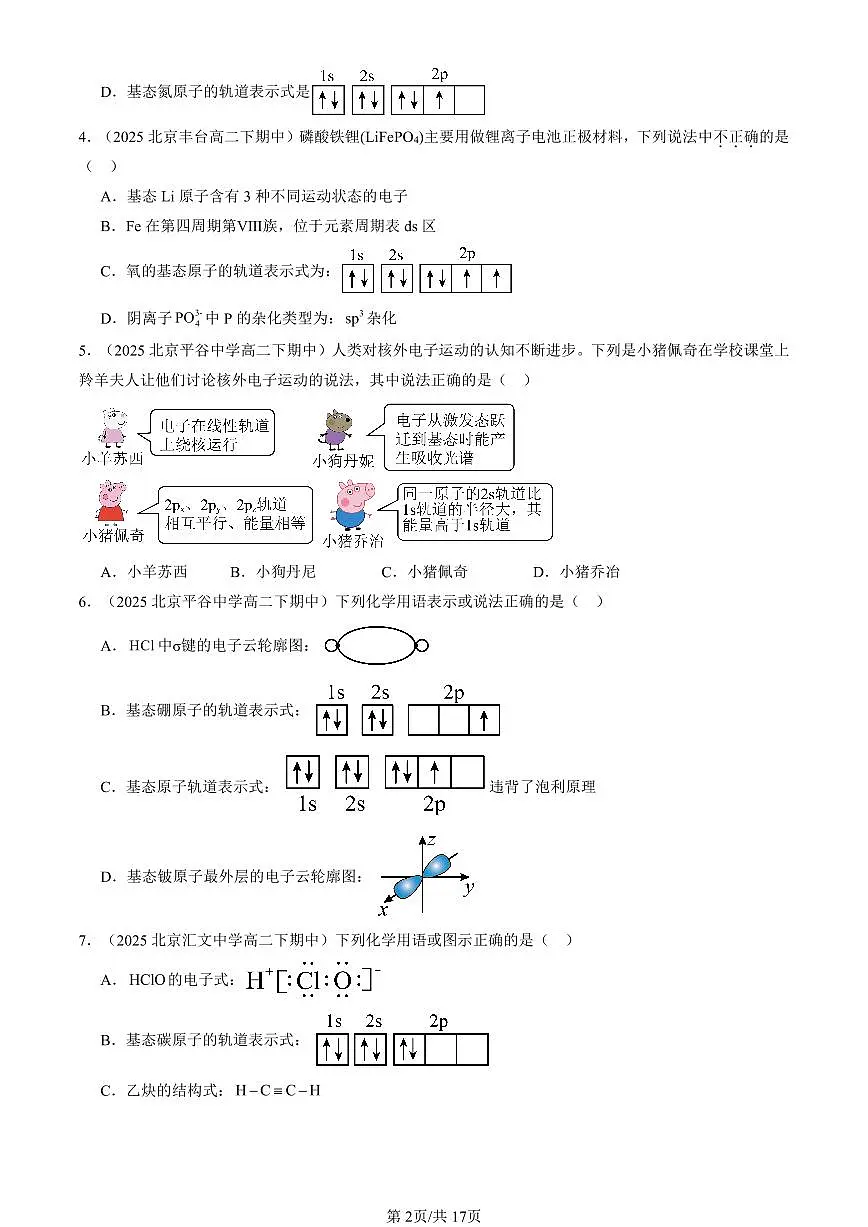 2023-2025北京重点校高二(下)期中化学汇编:原子结构第2页