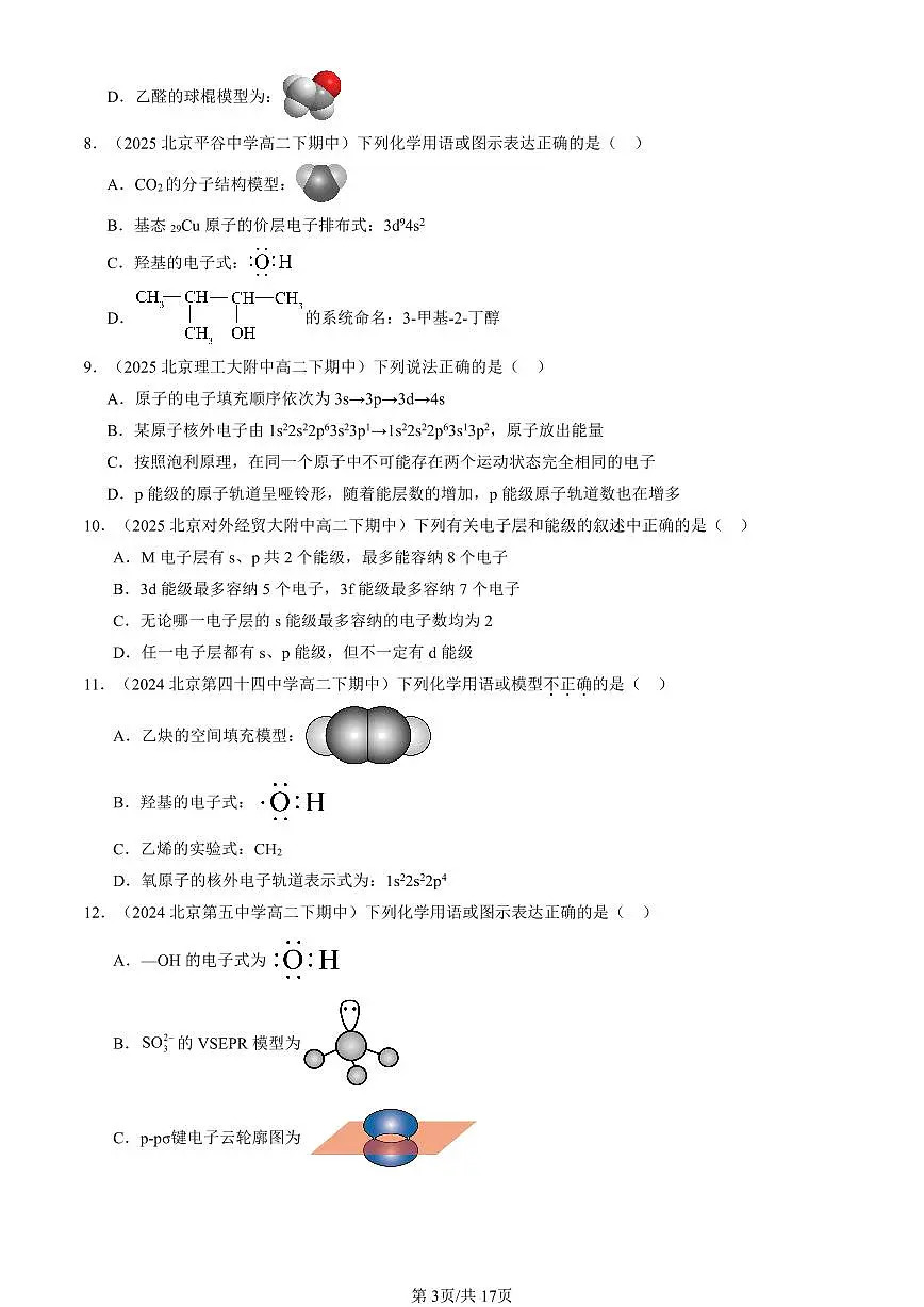 2023-2025北京重点校高二(下)期中化学汇编:原子结构第3页