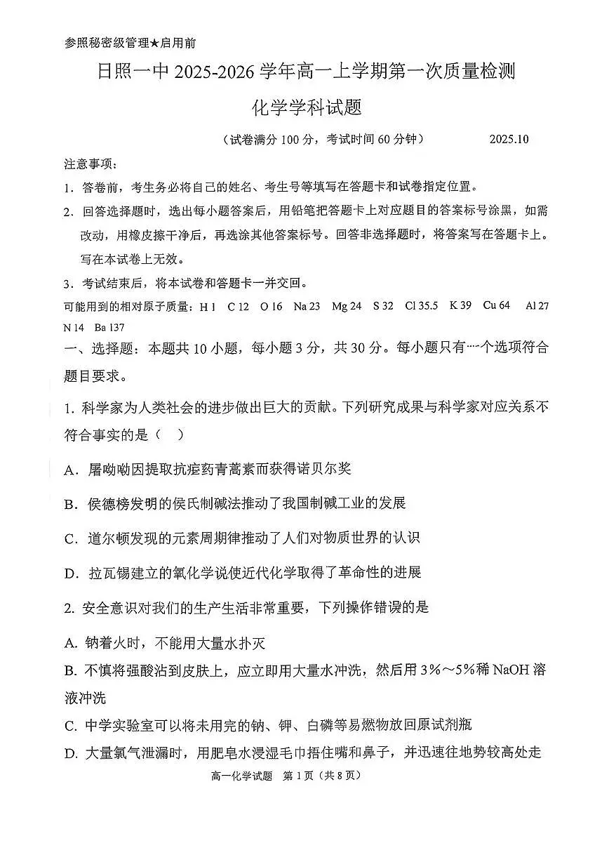 山东省日照第一中学2025-2026学年高一上学期第一次质量检测化学试卷(月考)第1页