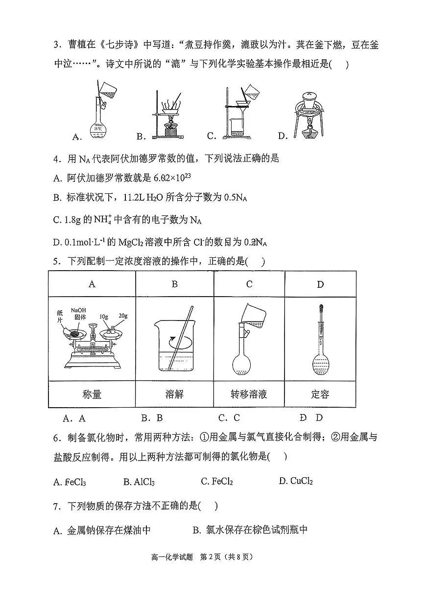 山东省日照第一中学2025-2026学年高一上学期第一次质量检测化学试卷(月考)第2页