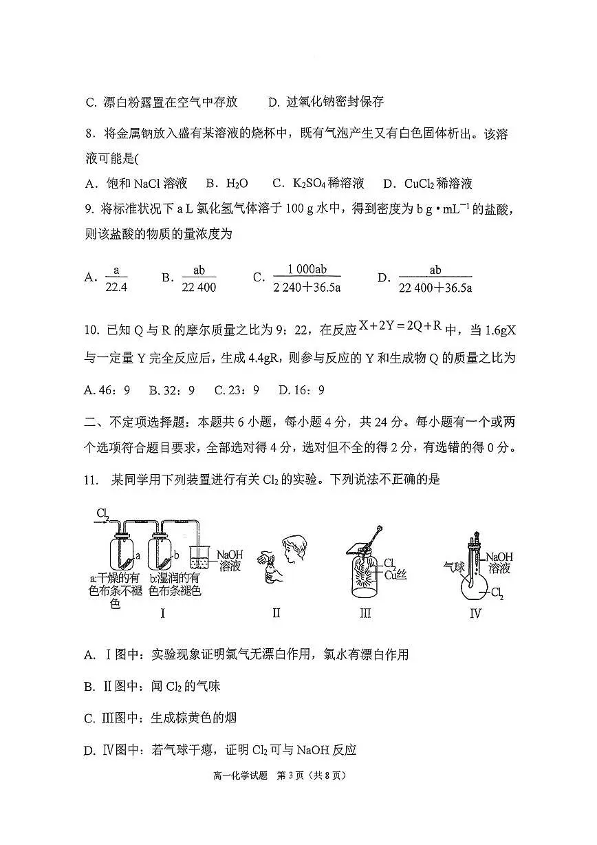 山东省日照第一中学2025-2026学年高一上学期第一次质量检测化学试卷(月考)第3页