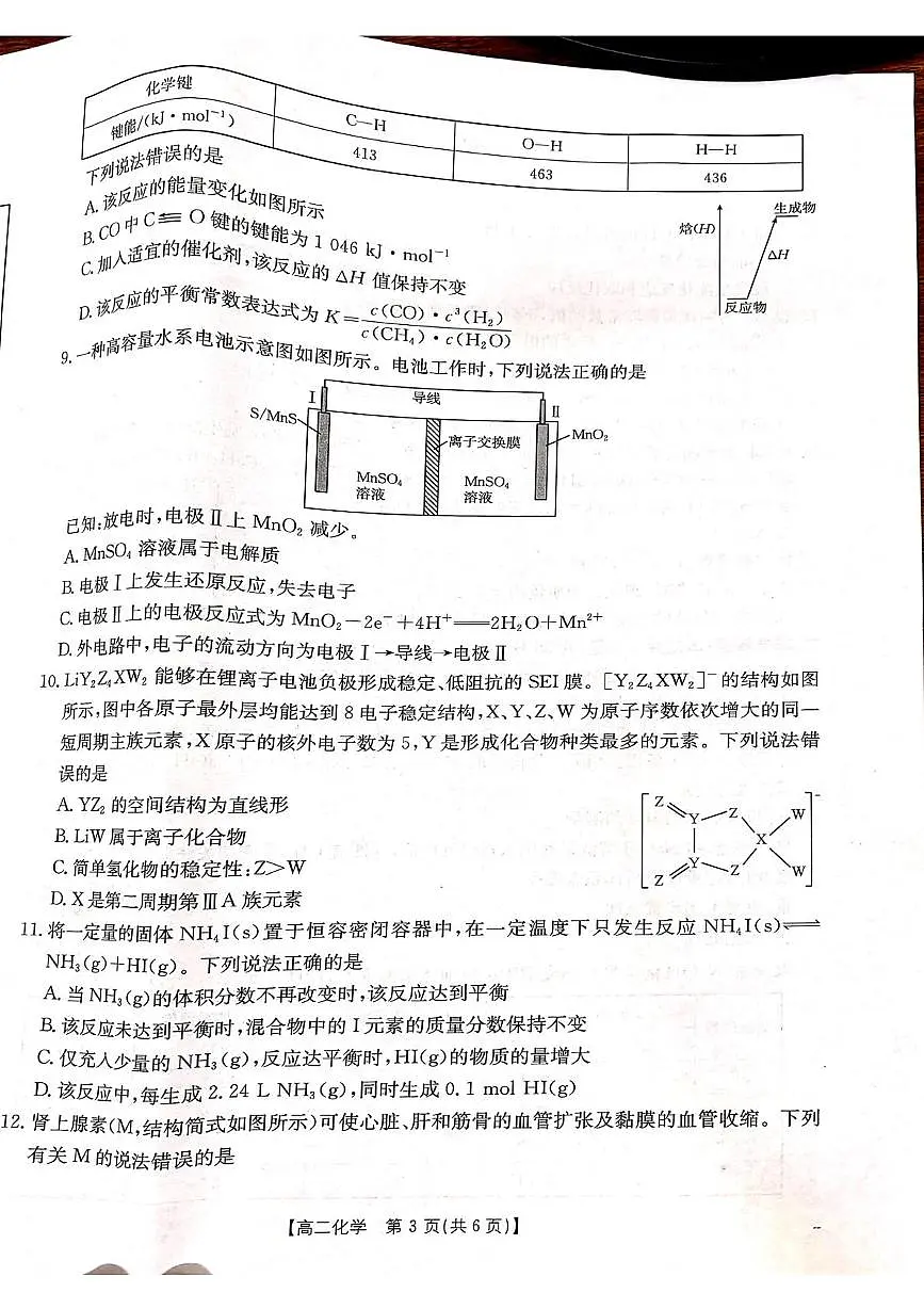山西省三晋联盟名校2025-2026学年高二上学期联考化学试题(月考)第3页