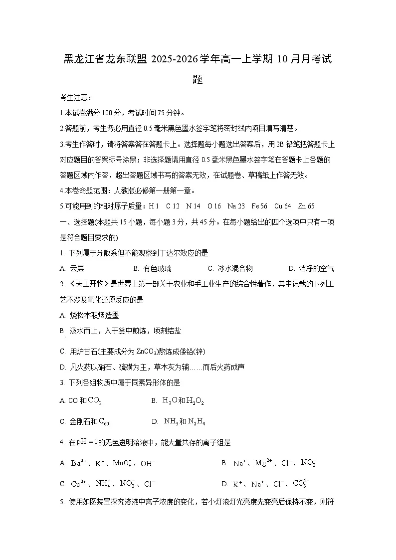 黑龙江省龙东联盟2025-2026学年高一上学期10月月考化学试卷(学生版)第1页