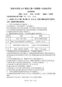 陕西省西安中学2025-2026学年高二上学期第一次综合评价化学试卷（月考）