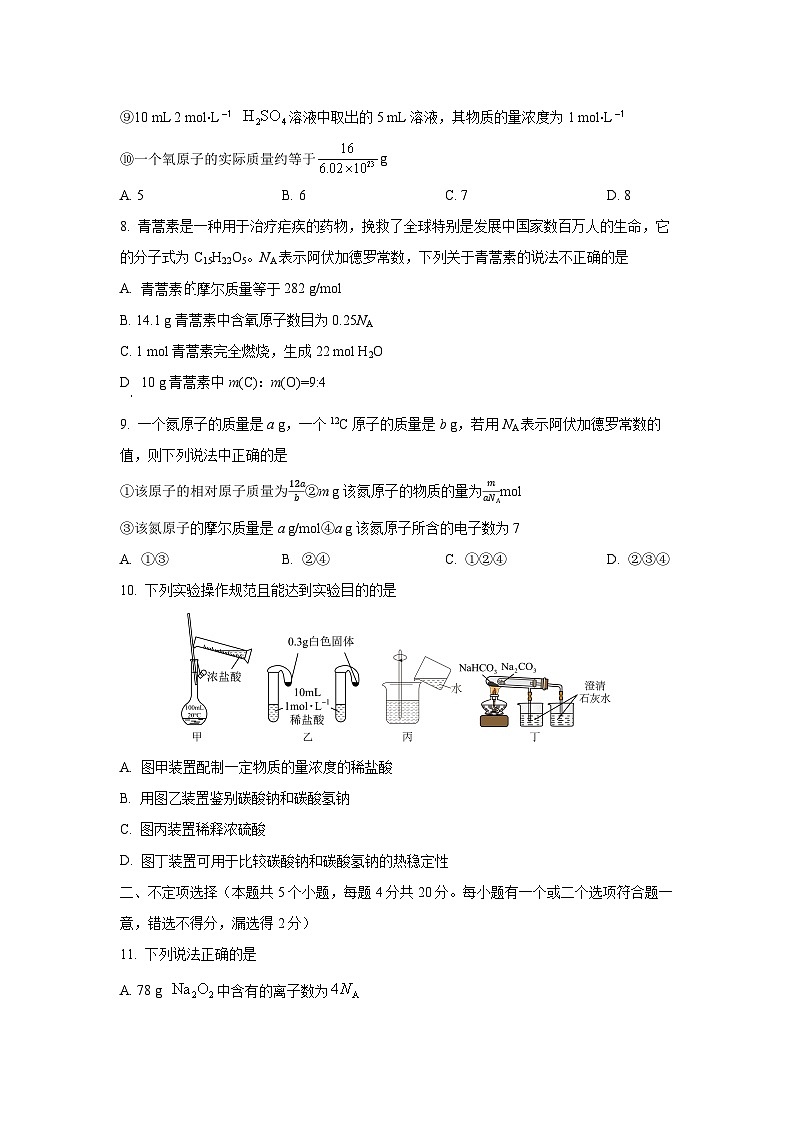山东省青岛市即墨区2024-2025学年高一上学期第一次月考 化学试卷(学生版)第3页