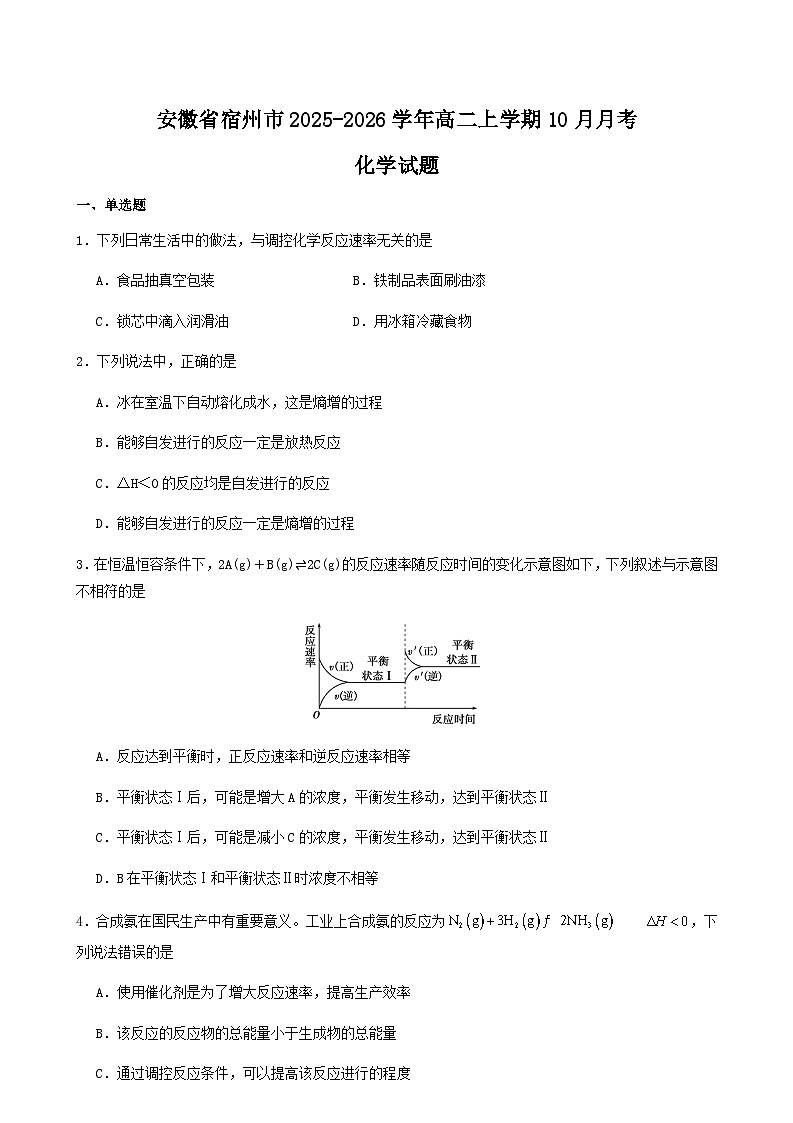 安徽省宿州市2025-2026学年高二上学期教学质量检测(10月)化学试题(含答案)第1页