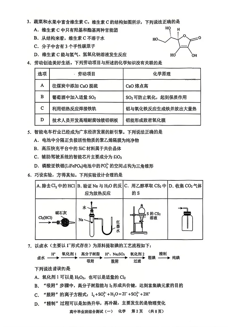 广州天河区2026届高三上学期综合测试高考一模卷 化学试卷第2页