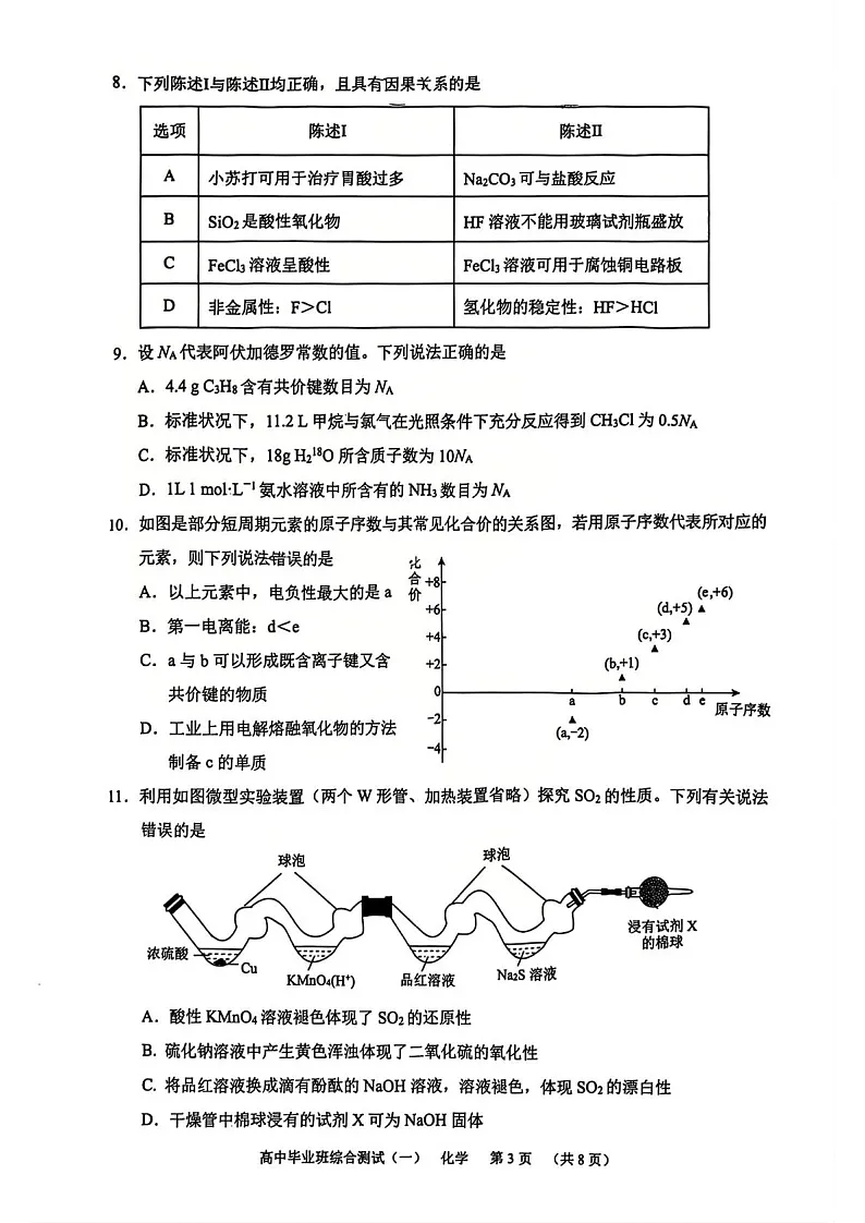 广州天河区2026届高三上学期综合测试高考一模卷 化学试卷第3页