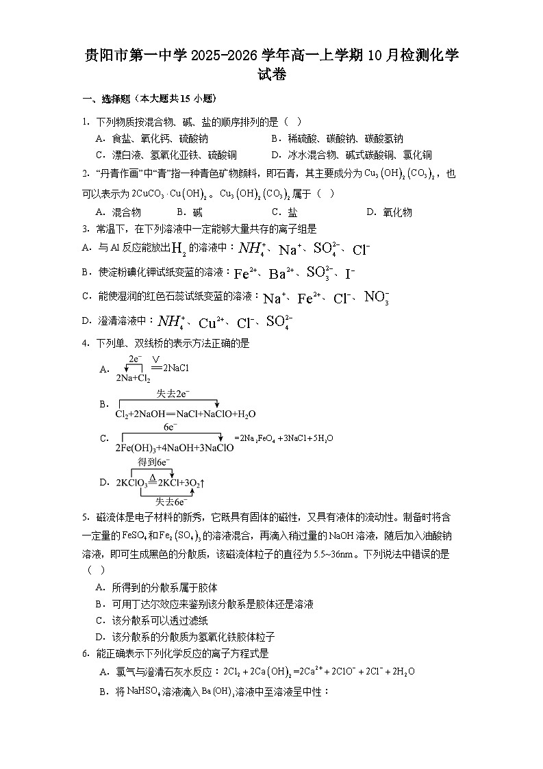 贵阳市第一中学2025-2026学年高一上学期10月检测化学试卷第1页