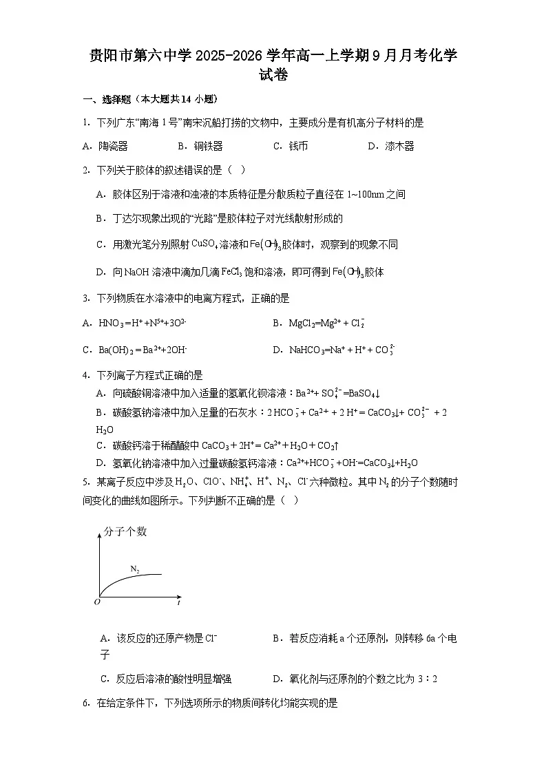 贵阳市第六中学2025-2026学年高一上学期9月月考化学试卷第1页