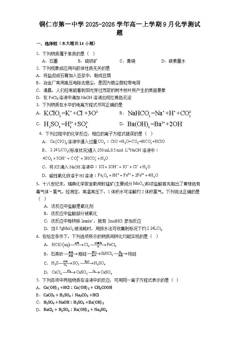 铜仁市第一中学2025-2026学年高一上学期9月化学测试题第1页