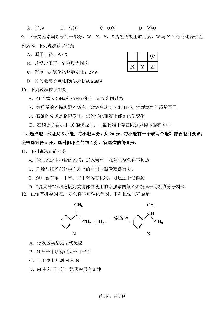山东师范大学附属中学2024-2025学年高一下学期4月期中考试化学试卷+答案第3页