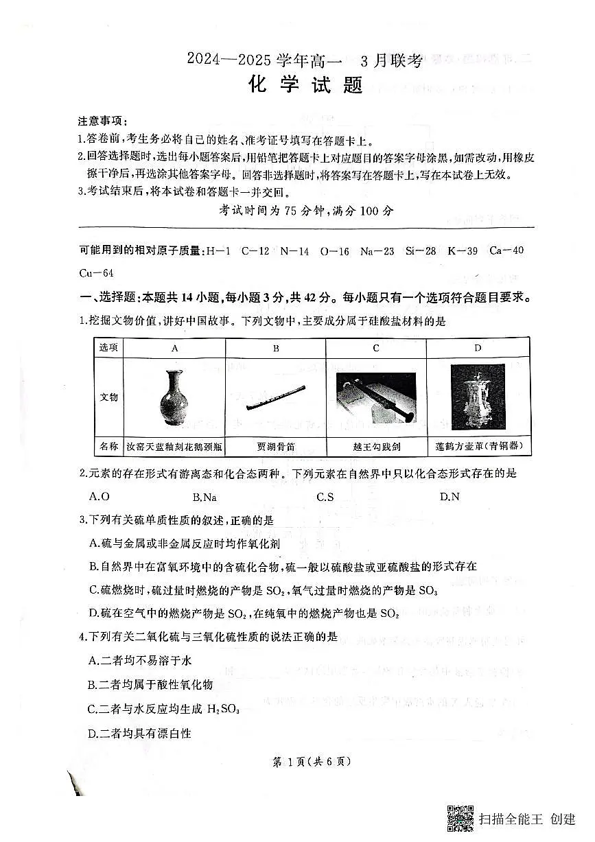 河南省新乡市、安阳市等部分学校2024-2025学年高一下学期3月联考化学试卷+答案第1页