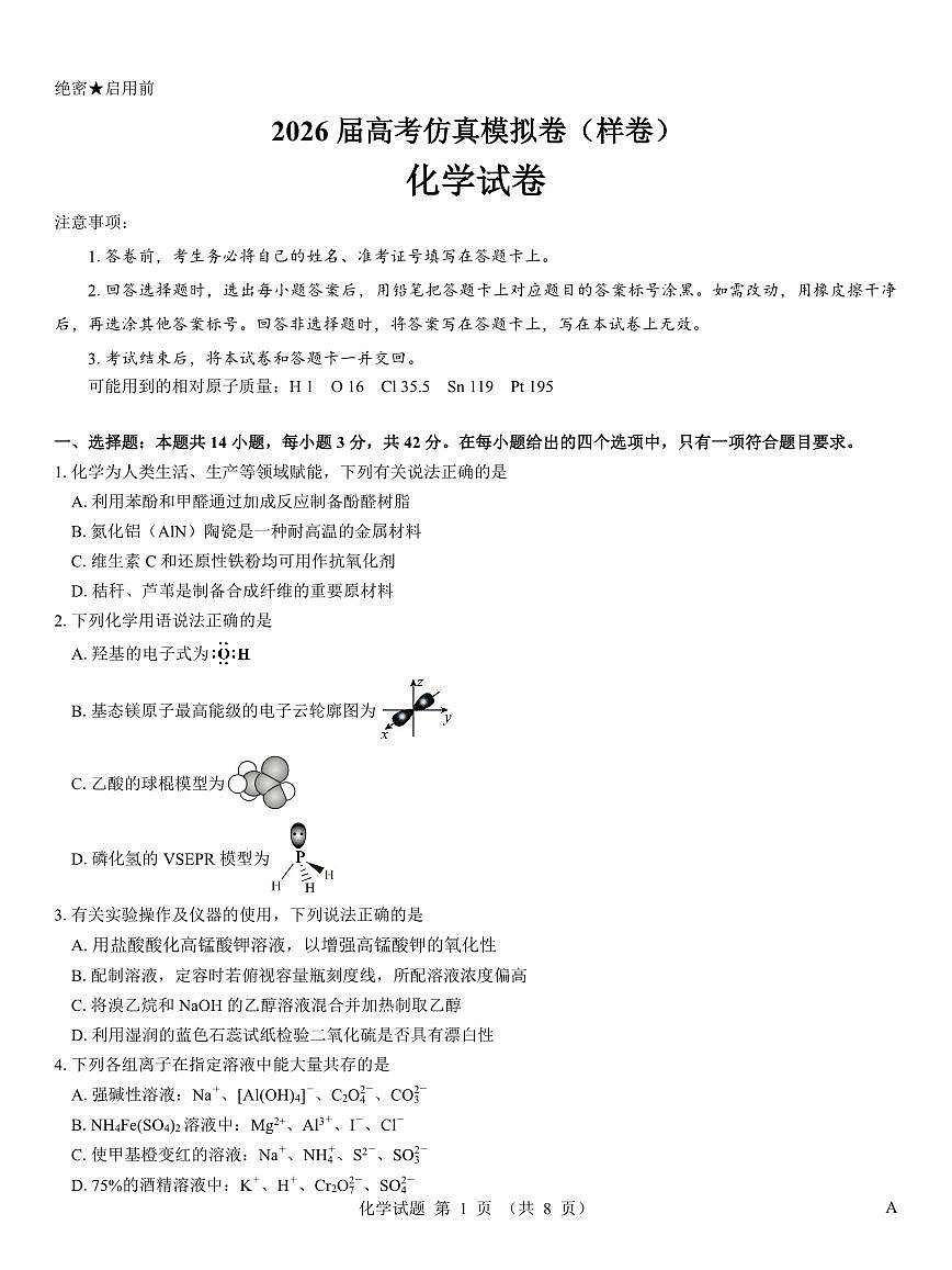名校教研联盟2026届高考仿真模拟卷(样卷)化学第1页