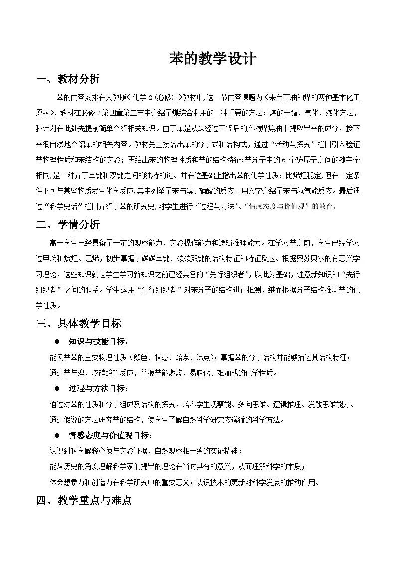第二章第三节芳香烃---苯---教学设计第1页