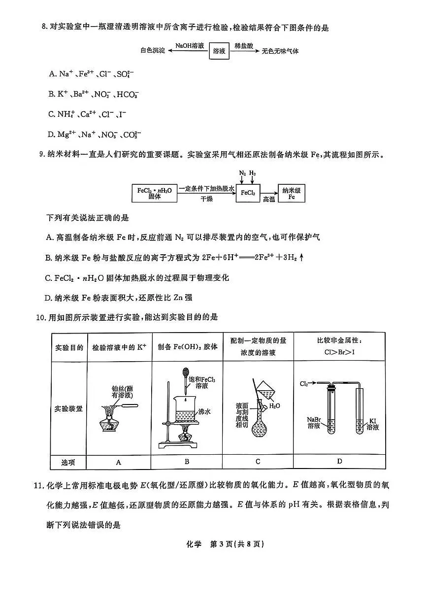 辽宁省名校联盟2024-2025学年高一下学期3月联考化学试卷+答案第3页