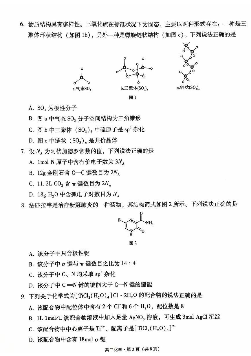 贵州省贵阳市第六中学联盟校2024-2025学年高二下学期4月月考试题化学试卷+答案第3页