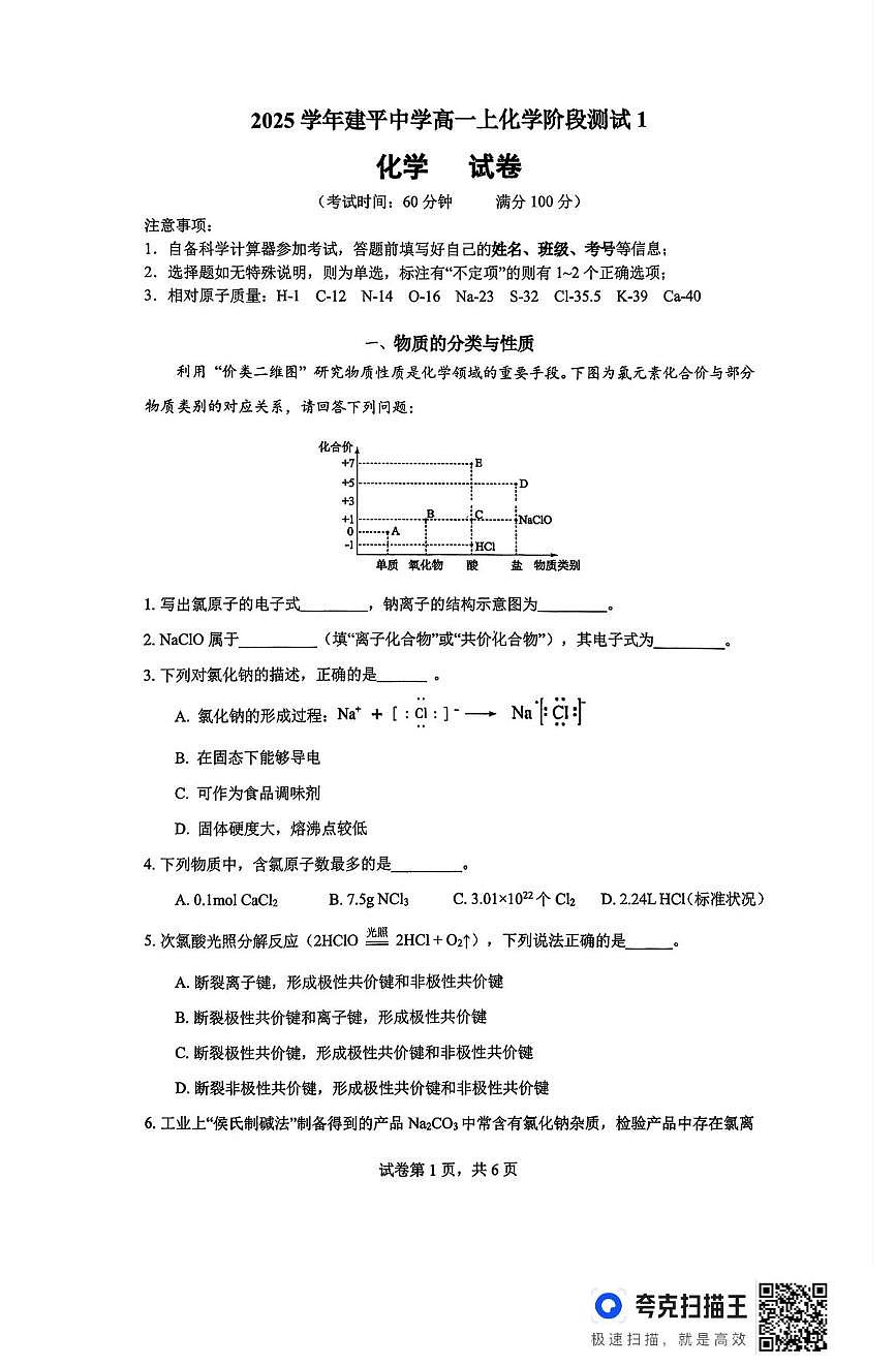 上海市建平中学2025-2026学年高一上学期10月阶段性测试化学试题(月考)第1页