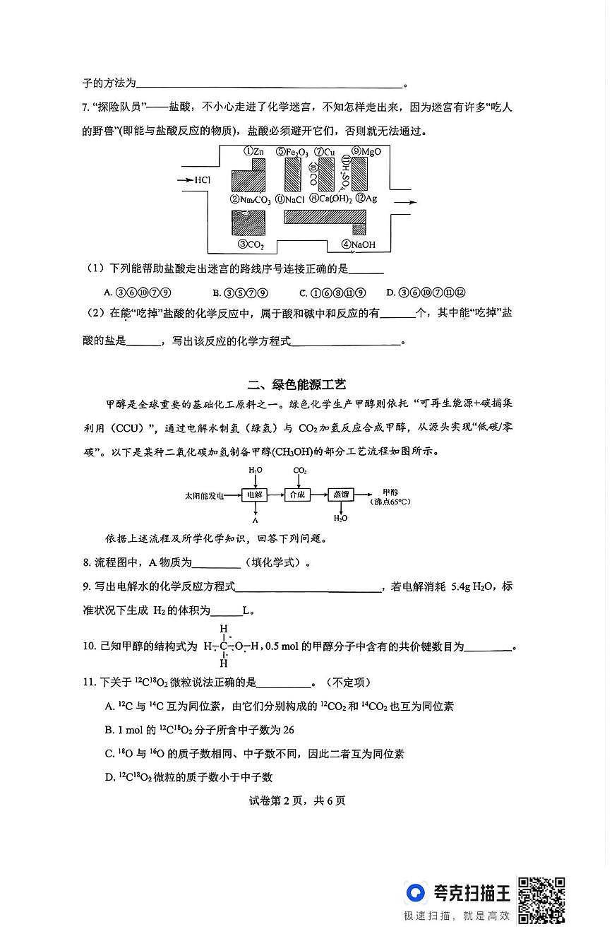 上海市建平中学2025-2026学年高一上学期10月阶段性测试化学试题(月考)第2页