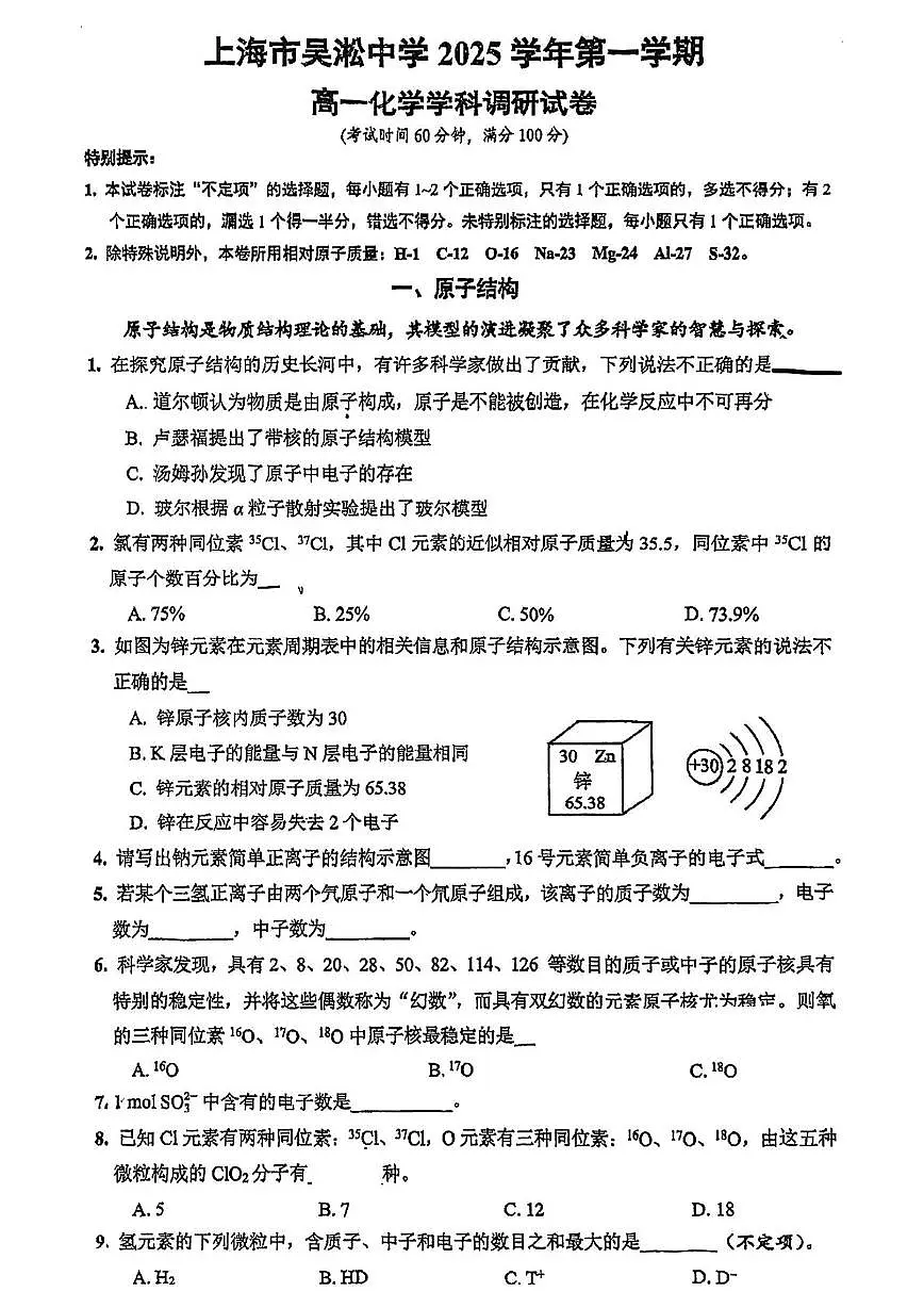 上海市吴淞中学2025-2026学年高一上学期调研考试 化学试卷(月考)第1页
