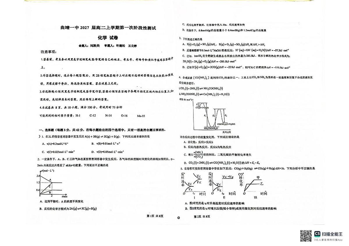 云南省曲靖市第一中学2025-2026学年高二上学期第一次阶段检测化学试题(月考)第1页