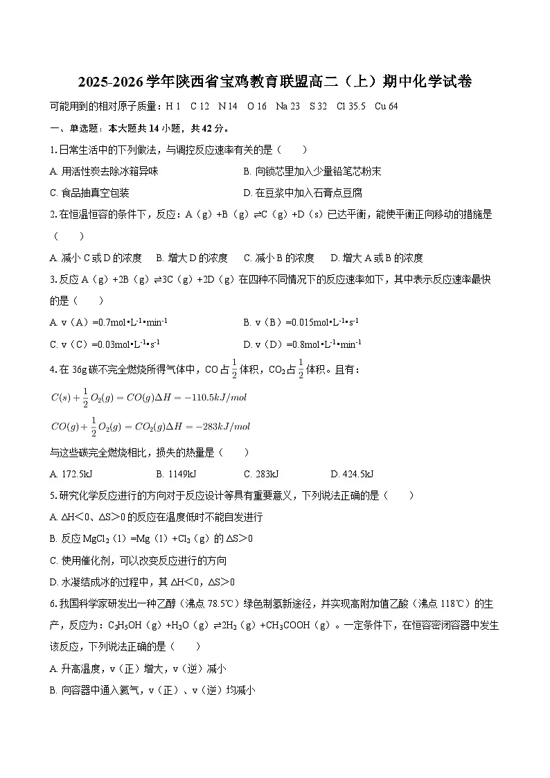陕西省宝鸡教育联盟2025-2026学年高二(上)期中化学试卷(含答案)第1页