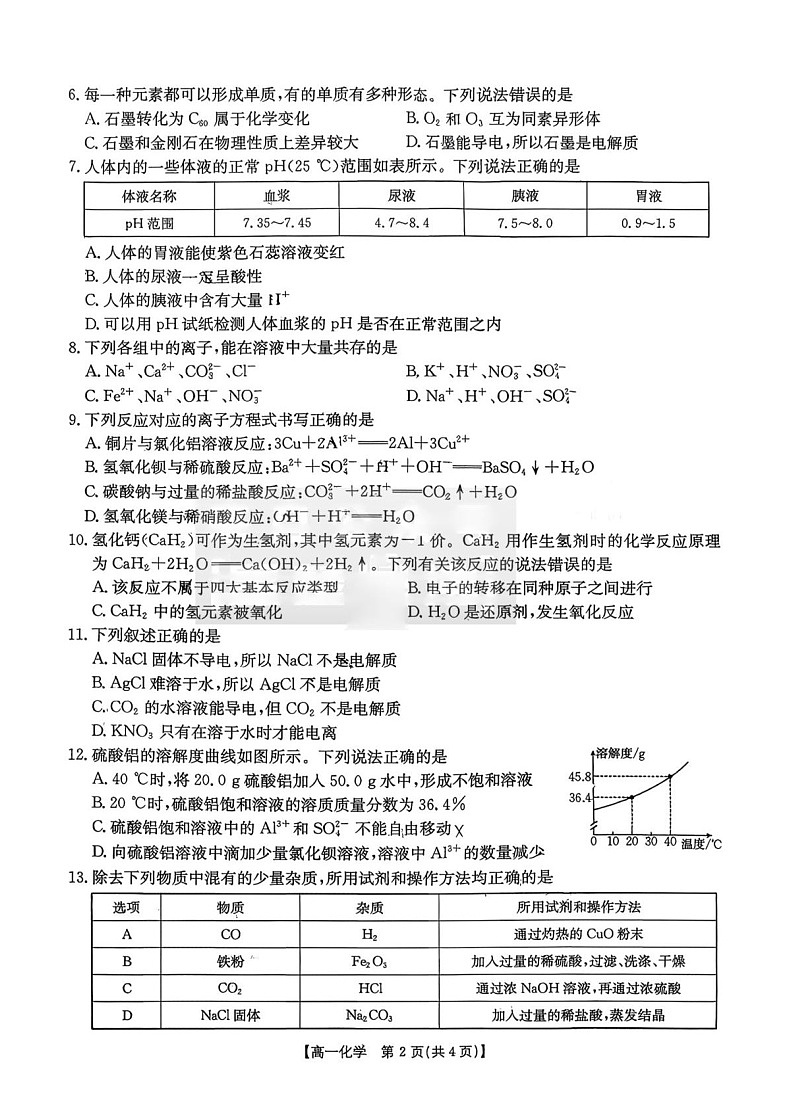湖南省多校联考2025-2026学年高一上学期10月月考化学试卷第2页
