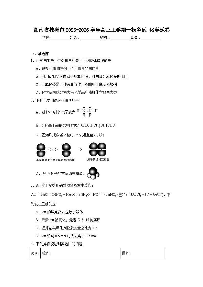 2025-2026学年湖南省株洲市高三上学期一模考试化学试卷(附答案解析)第1页
