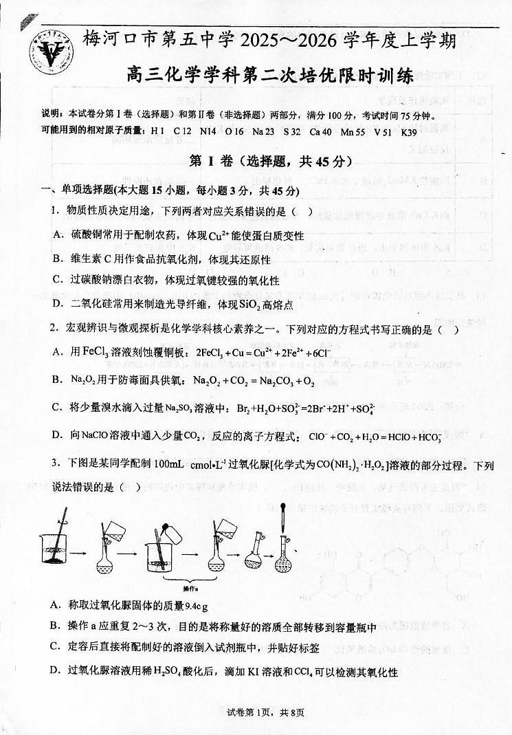 吉林省梅河口市第五中学2025-2026学年高三上学期10月月考化学试题第1页