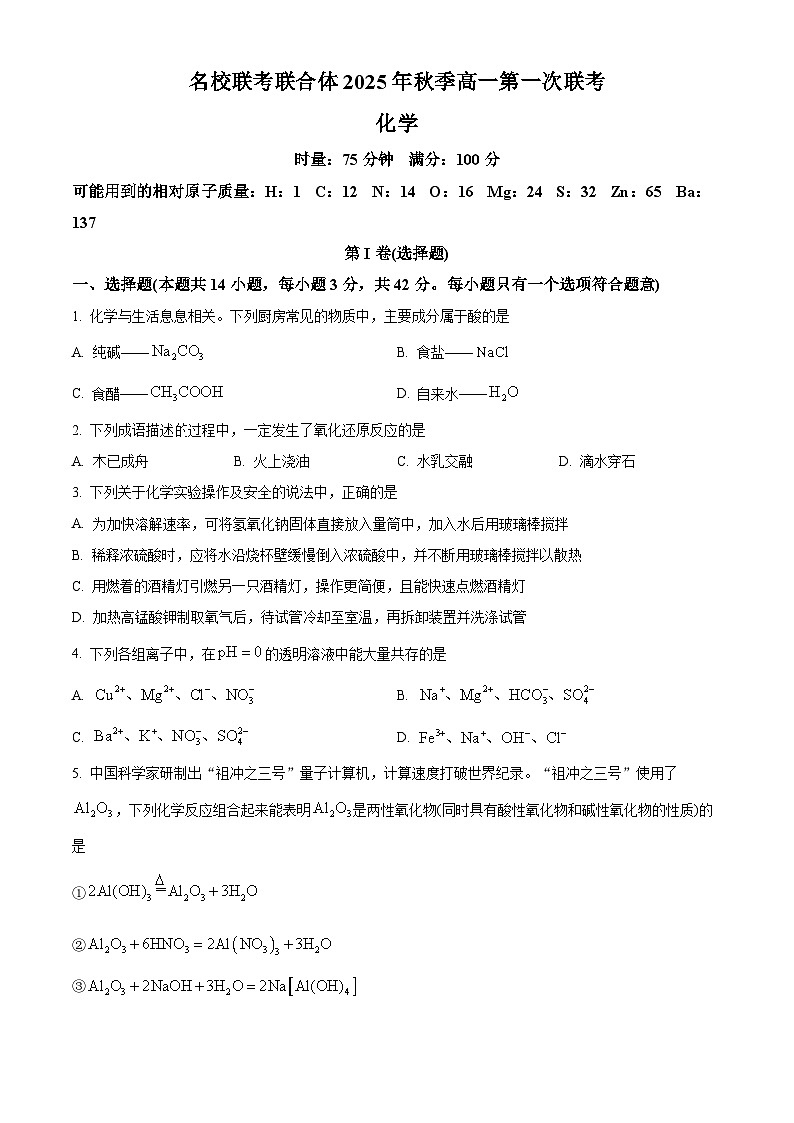 湖南省名校联考2025-2026学年高一上学期10月月考+化学试题第1页