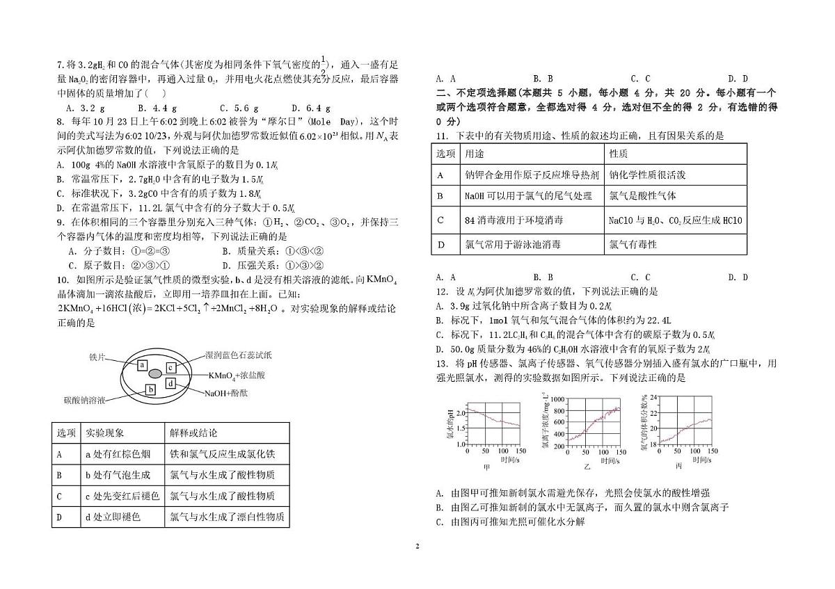 山东省菏泽市郓城县第一中学2025-2026学年高一上学期10月月考化学试题第2页