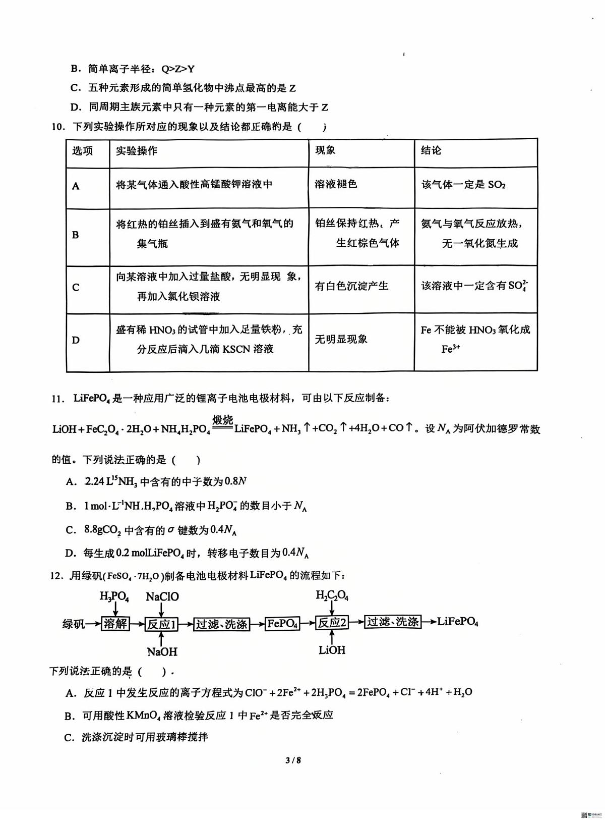 陕西省西安电子科技大学附属中学2025-2026学年高三上学期10月月考 化学试卷第3页