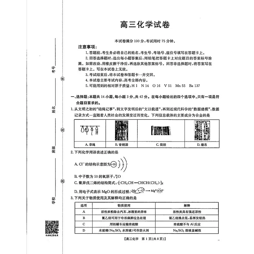 陕西省西安市第三中学2026届高三上学期10月考试化学试题第1页