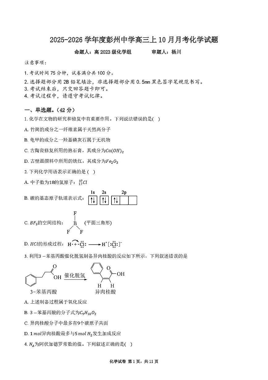 四川省彭州中学2025-2026学年高三上学期10月月考化学试题第1页