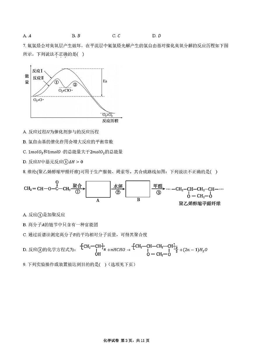 四川省彭州中学2025-2026学年高三上学期10月月考化学试题第3页