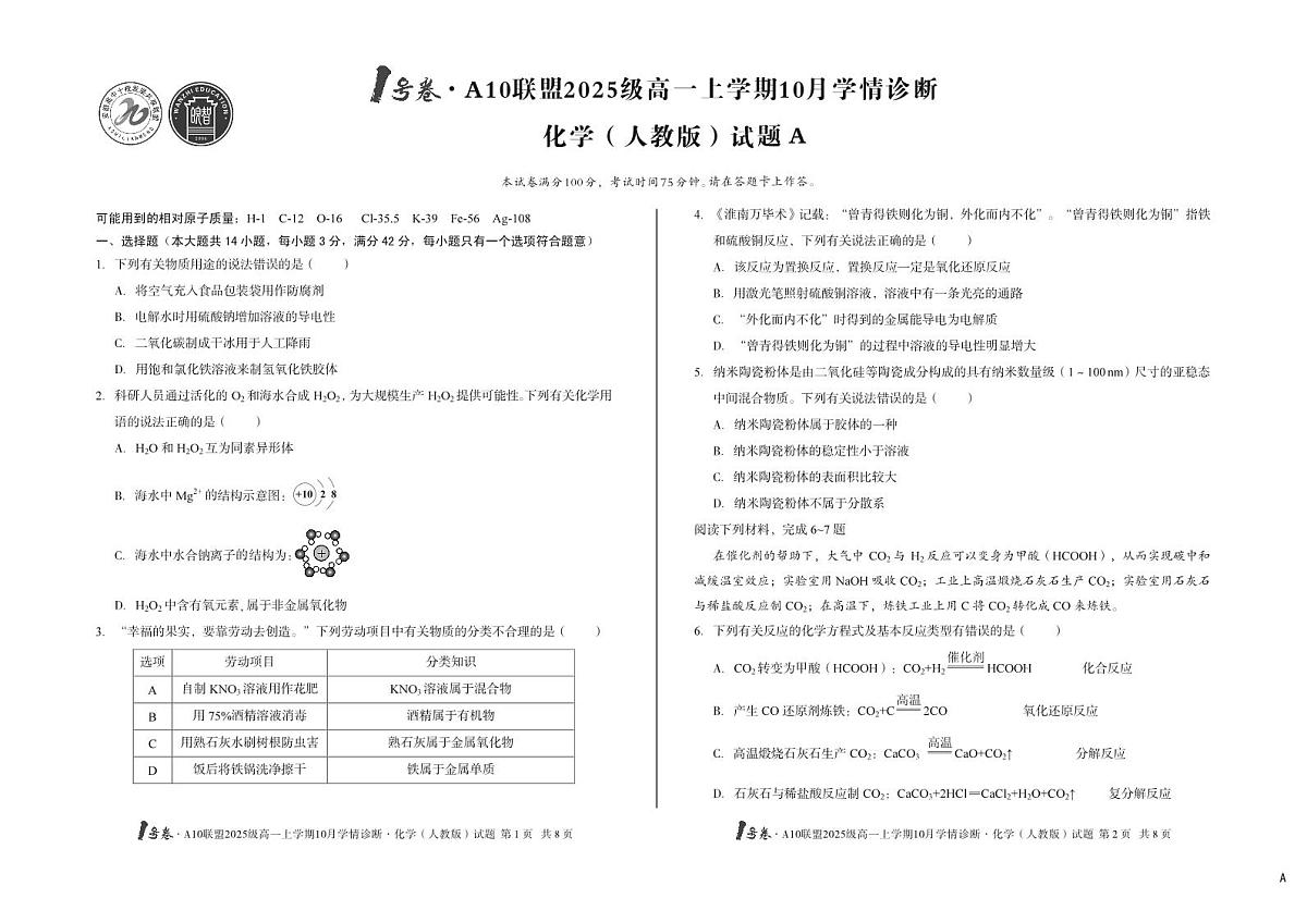 1号卷·A10联盟2025级高一上学期10月学情诊断化学(人教版)A第1页